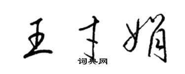 梁锦英王才娟草书个性签名怎么写