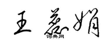 梁锦英王蕊娟草书个性签名怎么写