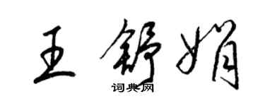 梁锦英王舒娟草书个性签名怎么写