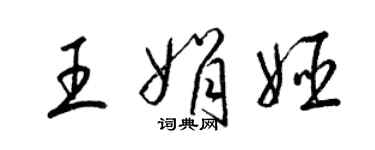 梁锦英王娟姬草书个性签名怎么写