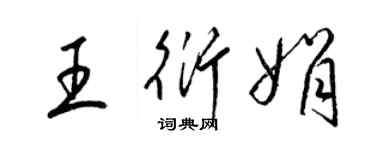 梁锦英王衍娟草书个性签名怎么写