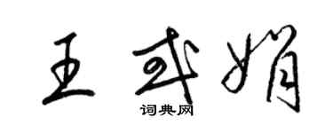 梁锦英王或娟草书个性签名怎么写