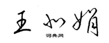 梁锦英王北娟草书个性签名怎么写