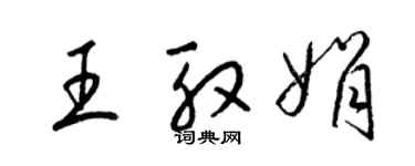 梁锦英王殷娟草书个性签名怎么写