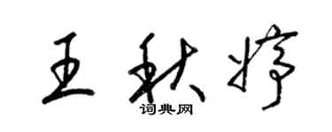 梁锦英王秋婷草书个性签名怎么写