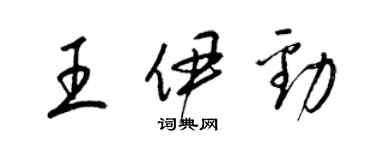 梁锦英王伊劲草书个性签名怎么写