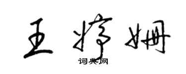 梁锦英王婷姗草书个性签名怎么写
