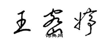梁锦英王密婷草书个性签名怎么写