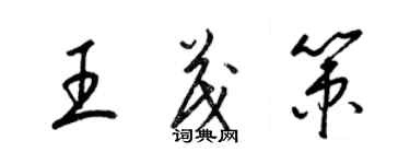 梁锦英王茂策草书个性签名怎么写