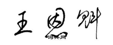 梁锦英王恩魁草书个性签名怎么写