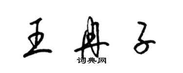 梁锦英王冉子草书个性签名怎么写