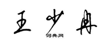 梁锦英王少冉草书个性签名怎么写