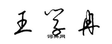 梁锦英王学冉草书个性签名怎么写