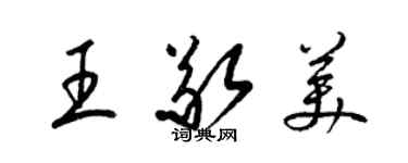 梁锦英王敬美草书个性签名怎么写