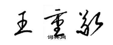 梁锦英王重敬草书个性签名怎么写