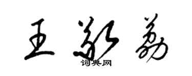 梁锦英王敬荔草书个性签名怎么写