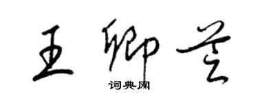 梁锦英王卿芝草书个性签名怎么写