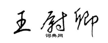 梁锦英王尉卿草书个性签名怎么写