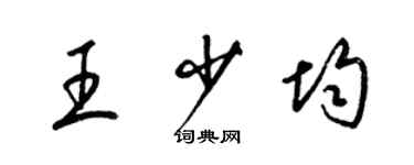 梁锦英王少均草书个性签名怎么写
