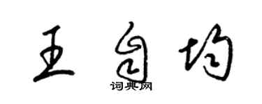 梁锦英王自均草书个性签名怎么写