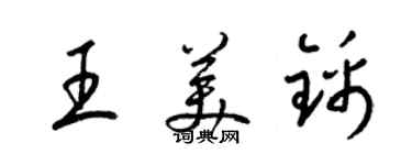 梁锦英王美锦草书个性签名怎么写