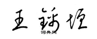 梁锦英王锦垣草书个性签名怎么写