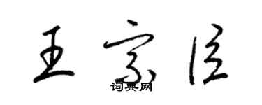 梁锦英王宗臣草书个性签名怎么写