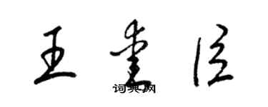 梁锦英王爱臣草书个性签名怎么写