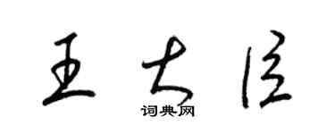 梁锦英王大臣草书个性签名怎么写
