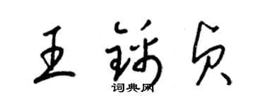 梁锦英王锦贞草书个性签名怎么写