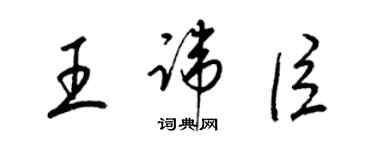 梁锦英王讳臣草书个性签名怎么写