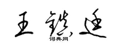 梁锦英王镇廷草书个性签名怎么写