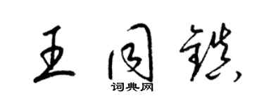 梁锦英王同镇草书个性签名怎么写