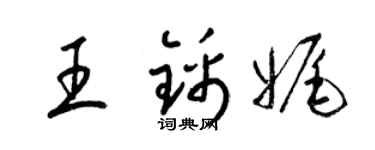 梁锦英王锦娓草书个性签名怎么写