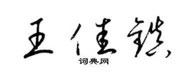 梁锦英王佳镇草书个性签名怎么写