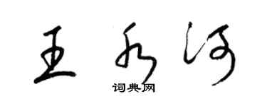梁锦英王水河草书个性签名怎么写