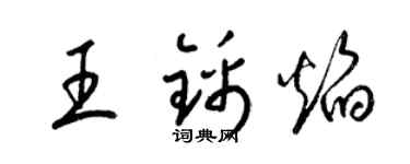 梁锦英王锦焰草书个性签名怎么写