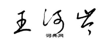 梁锦英王河岑草书个性签名怎么写