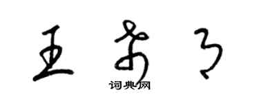梁锦英王希月草书个性签名怎么写
