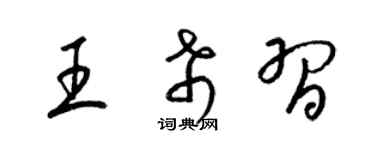 梁锦英王希习草书个性签名怎么写