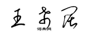 梁锦英王希阔草书个性签名怎么写