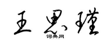 梁锦英王思瑾草书个性签名怎么写
