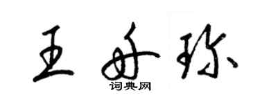 梁锦英王舟珍草书个性签名怎么写