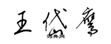 梁锦英王岱鹰草书个性签名怎么写