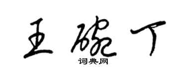 梁锦英王碗丁草书个性签名怎么写