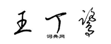 梁锦英王丁鹭草书个性签名怎么写
