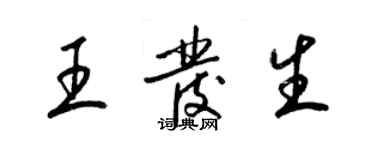 梁锦英王发生草书个性签名怎么写