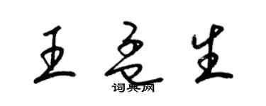 梁锦英王孟生草书个性签名怎么写