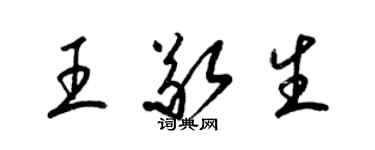 梁锦英王敬生草书个性签名怎么写