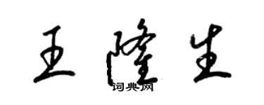 梁锦英王隆生草书个性签名怎么写